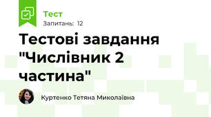 Тестові завдання "Числівник 2 частина"