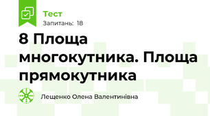 8 Площа многокутника. Площа прямокутника