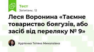 Леся Воронина «Таємне товариство боягузів, або засіб від переляку № 9»