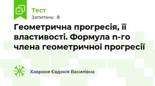 Геометрична прогресія, її властивості. Формула n-го члена геометричної прогресії