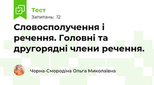 Словосполучення і речення. Головні та другорядні члени речення.