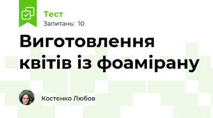 Виготовлення квітів із фоамірану