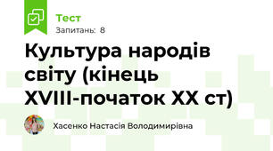 Культура народів світу (кінець ХVІІІ-початок ХХ ст)