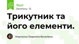 Трикутник та його елементи.