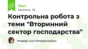Контрольна робота з теми "Вторинний сектор господарства"