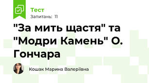 "За мить щастя" та "Модри Камень" О. Гончара