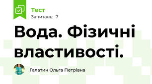Вода. Фізичні властивості.