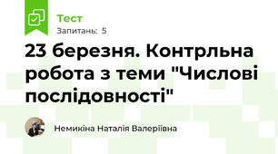 23 березня. Контрльна робота з теми "Числові послідовності"