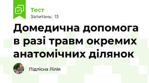 Домедична допомога в разі травм окремих анатомічних ділянок
