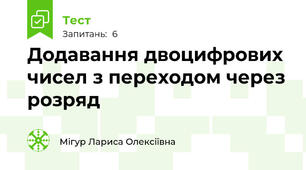 Додавання двоцифрових чисел з переходом через розряд