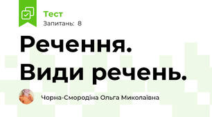 Речення. Види речень.