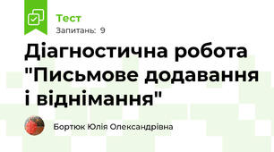Діагностична робота "Письмове додавання і віднімання"