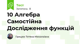  10 Алгебра Самостійна Дослідження функцій