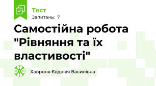 Самостійна робота "Рівняння та їх властивості"