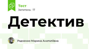 Детектив