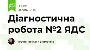 Діагностична робота №2 ЯДС 