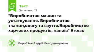 "Виробництво машин та устаткування. Виробництво тканин,одягу та взуття.Виробництво харчових продуктів, напоїв" 9 клас