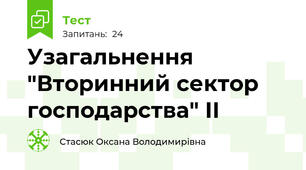 Узагальнення "Вторинний сектор господарства" ІІ