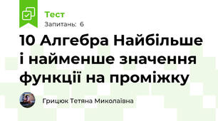 10 Алгебра Найбільше і найменше значення функції на проміжку