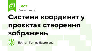 Система координат у проєктах створення зображень