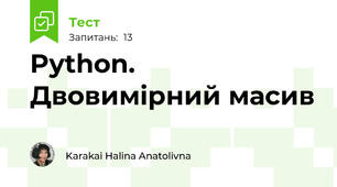 Python. Двовимірний масив
