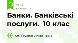 Банки. Банківські послуги.  10 клас