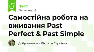 Самостійна робота на вживання Past Perfect & Past Simple