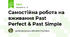 Самостійна робота на вживання Past Perfect & Past Simple