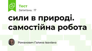 сили в природі. самостійна робота