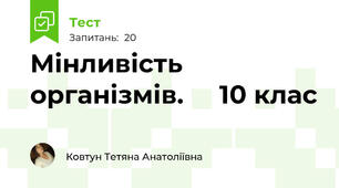  Мінливість організмів.     10 клас