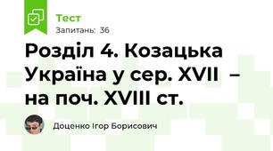 Розділ 4. Козацька Україна у сер. XVII  – на поч. XVIII ст.