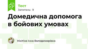 Домедична допомога в бойових умовах