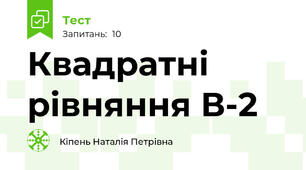 Квадратні рівняння В-2