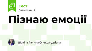 Пізнаю емоції
