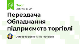 Перездача Обладнання підприємств торгівлі