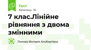 7 клас.Лінійне рівняння з двома змінними