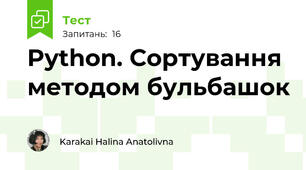 Python. Сортування методом бульбашок