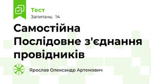 Самостійна Послідовне з'єднання провідників