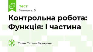 Контрольна робота: Функція: I частина