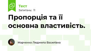 Пропорція та її основна властивість.