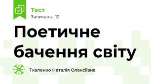 Поетичне бачення світу