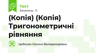 (Копія) (Копія) Тригонометричні рівняння