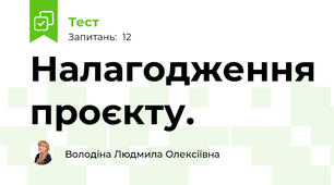 Налагодження проєкту. 