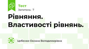 Рівняння. Властивості рівнянь.