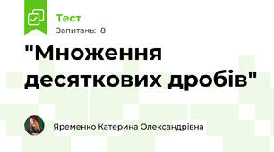   "Множення десяткових дробів"