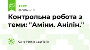 Контрольна робота з теми: "Аміни. Анілін."
