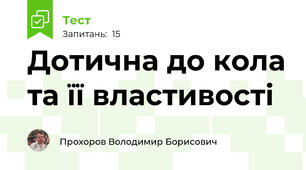 Дотична до кола та її властивості