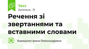  Речення зі звертаннями та вставними словами
