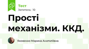 Прості механізми. ККД.