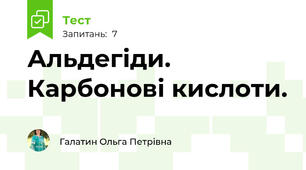 Альдегіди. Карбонові кислоти.